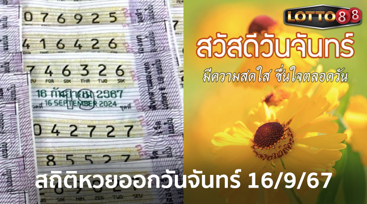 สถิติหวยออกวันจันทร์ 16/9/67