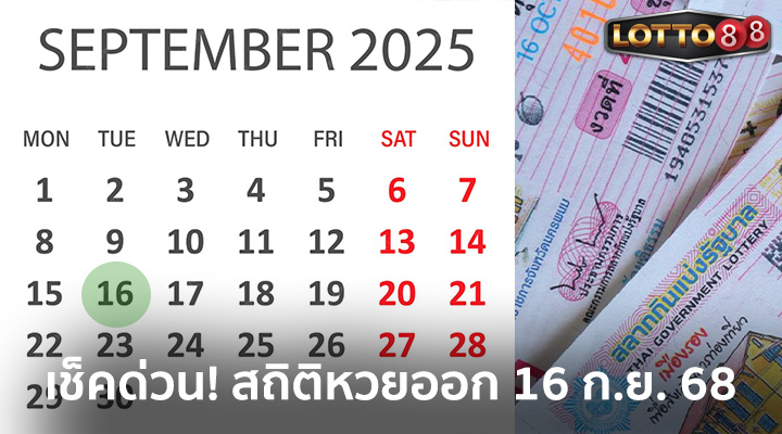 สถิติหวยออก 16 ก.ย. 2568
