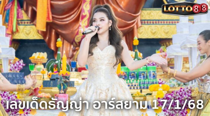 เลขเด็ดธัญญ่า อาร์สยาม 17/1/68