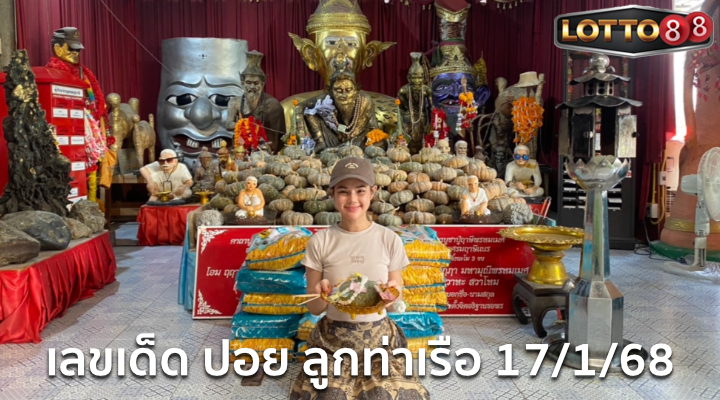 เลขเด็ดน้องปอย ลูกท่าเรือ 17/1/68