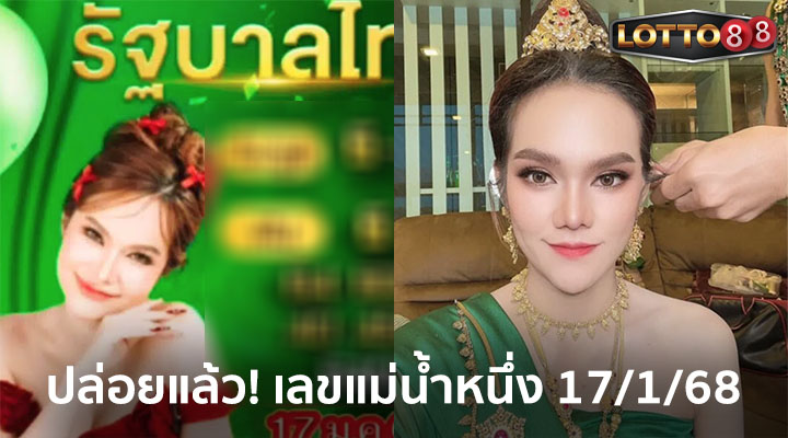 เลขแม่น้ำหนึ่ง 17/1/68