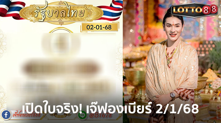 เลขเจ๊ฟองเบียร์ 2/1/68