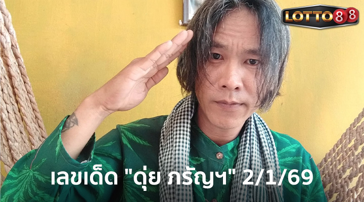 ดุ่ย ภรัญฯ 2/1/69