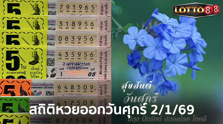สถิติหวยออกวันศุกร์ 2/1/69