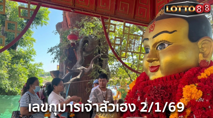 เลขกุมารเจ้าสัวเฮง 2/1/69