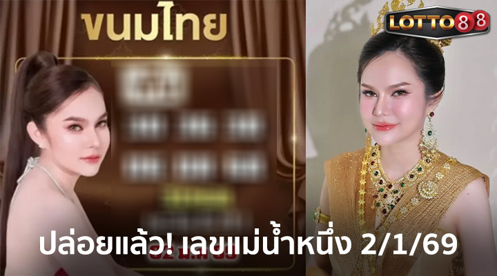 เลขแม่น้ำหนึ่ง 2/1/69