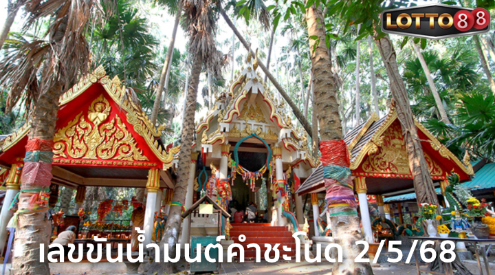 เลขขันน้ำมนต์คำชะโนด 2/5/68