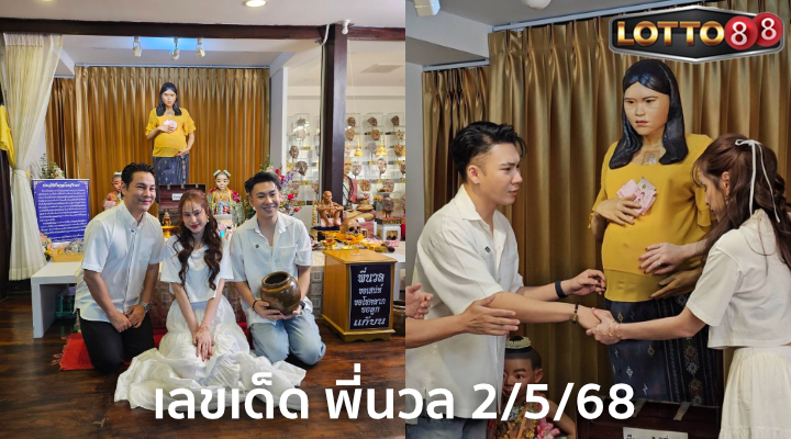 หวยพี่นวล 2/5/68