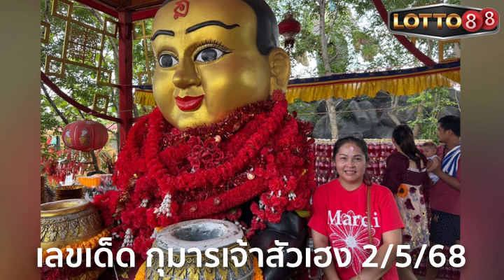 เลขเด็ดกุมารเจ้าสัวเฮง 2/5/68