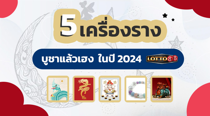 เครื่องรางบูชาแล้วเฮง 2024