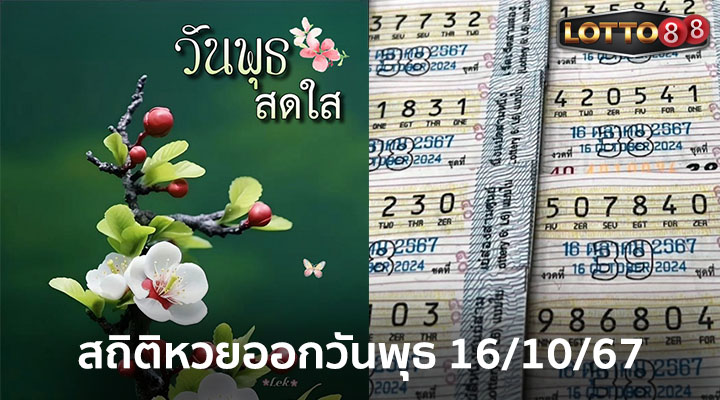 สถิติหวยออกวันพุธ 16/10/67