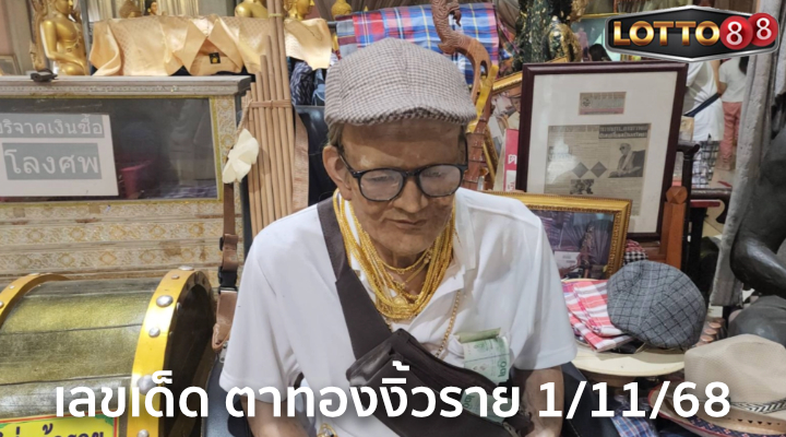 เลขอ่างน้ำมนต์ตาทองงิ้วราย 1/11/68