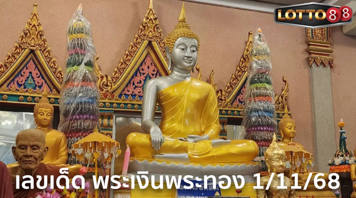เลขพระเงินพระทอง 1/11/68