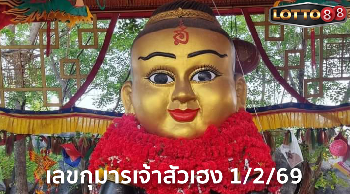 เลขกุมารเจ้าสัวเฮง 1/2/69