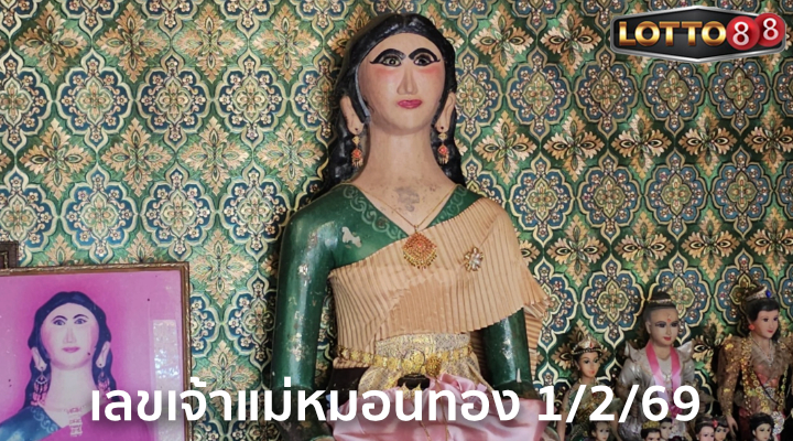 เลขเจ้าแม่หมอนทอง 1/2/69