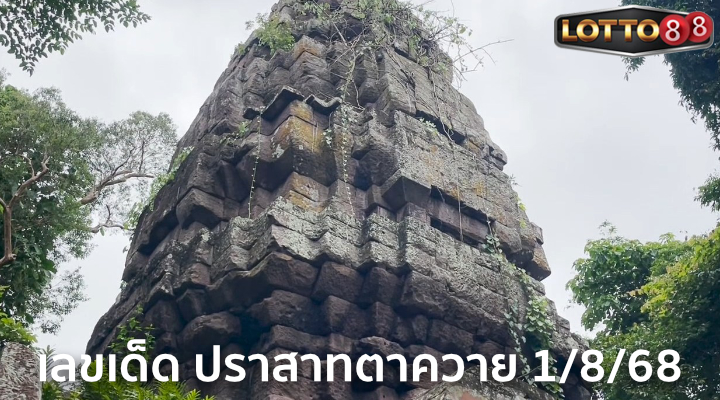 เลขปราสาทตาควาย 1/8/68