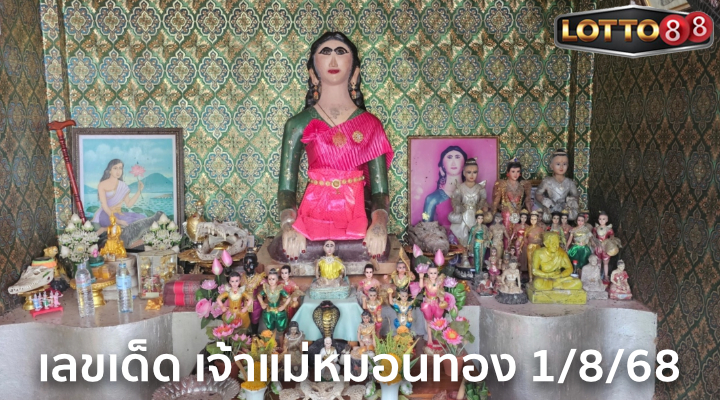เลขเจ้าแม่หมอนทอง 1/8/68