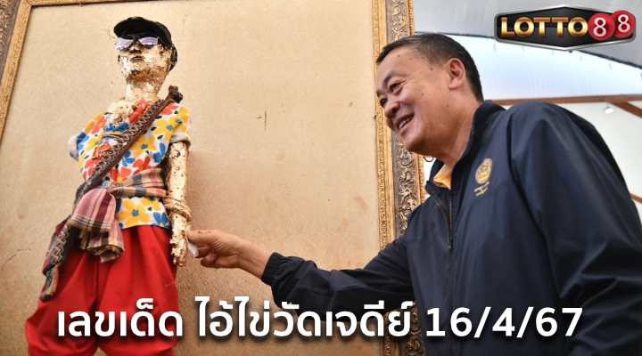 เลขไอ้ไข่วัดเจดีย์ 16/4/67