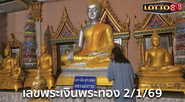 เลขพระเงินพระทอง 2/1/69