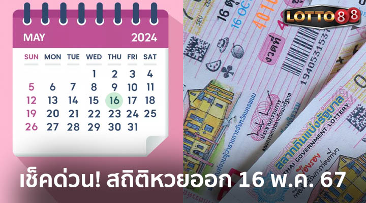 สถิติหวยออก 16 พ.ค. 67