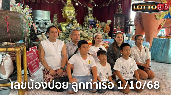 เลขน้องปอย ลูกท่าเรือ 1/10/68
