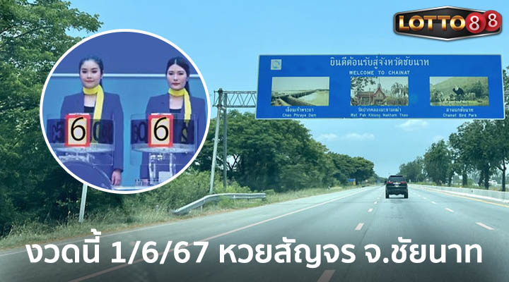 หวยสัญจร จ.ชัยนาท 1/6/67