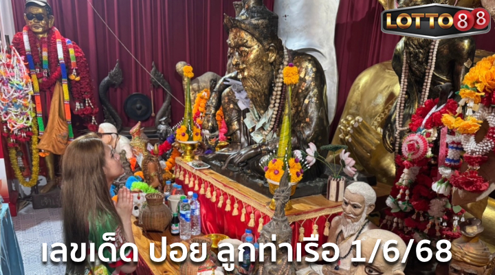เลขเด็ดปอยลูกท่าเรือ 1/6/68