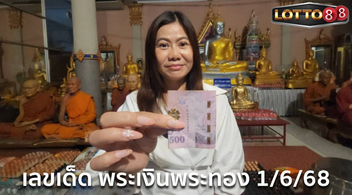 เลขพระเงินพระทอง 1/6/68