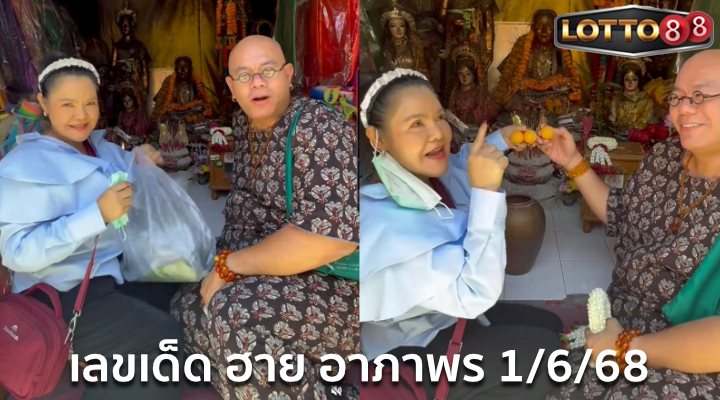 เลขเด็ดฮาย อาภาพร 1/6/68