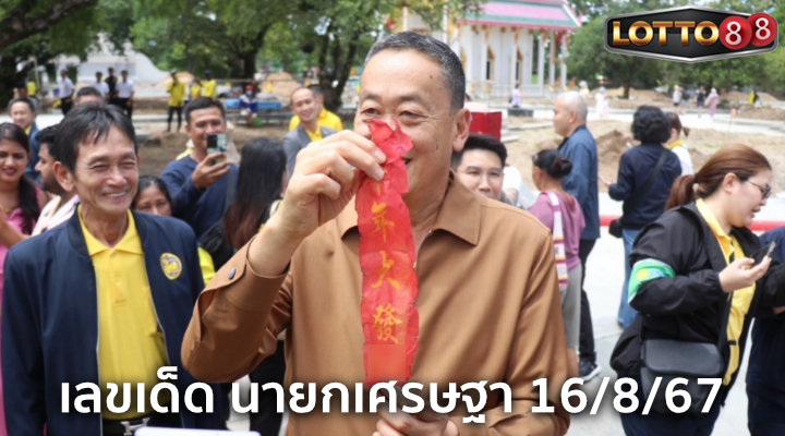 เลขทะเบียนรถนายกฯ 16/8/67