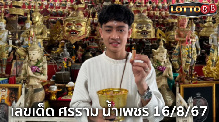 เลขธูปเบลล์ เอนกลาภ 16/8/67