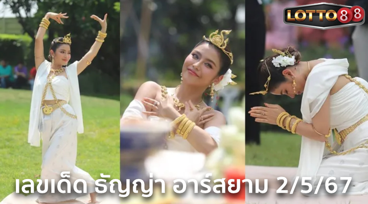 หวยธัญญ่า อาร์สยาม 2/5/67