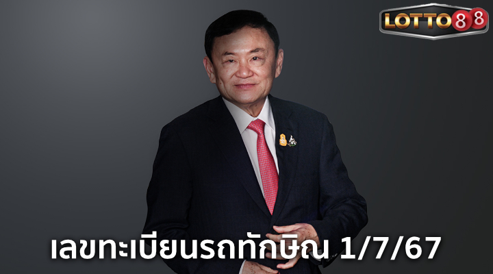 เลขทะเบียนรถทักษิณ 1/7/67