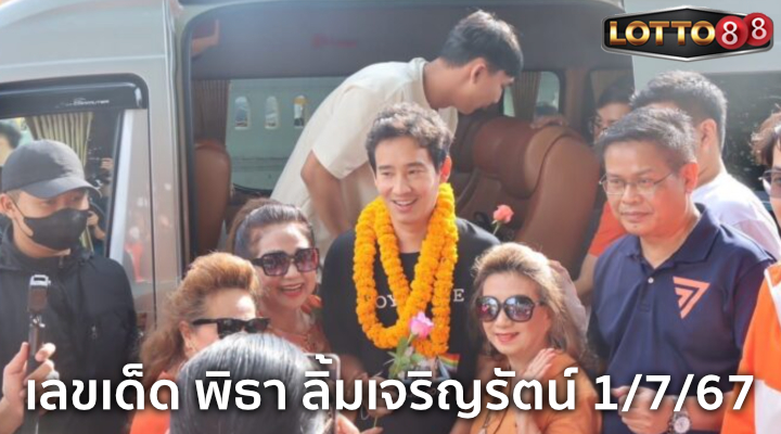 เลขเด็ดพิธา ลิ้มเจริญรัตน์ 1/7/67