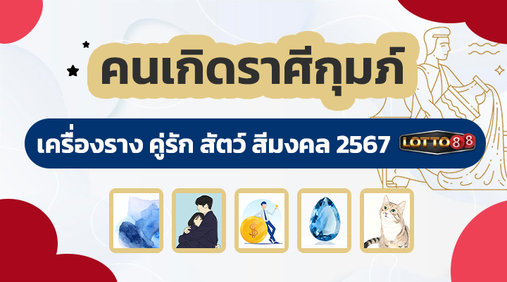 ดวงคนเกิดราศีกุมภ์ 2567