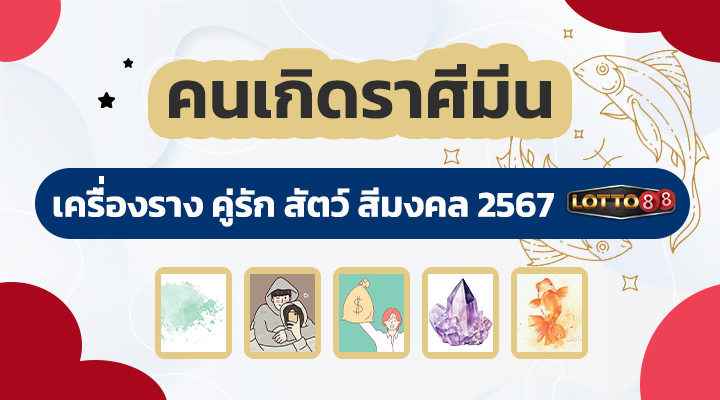 คนเกิดราศีมีน 2567