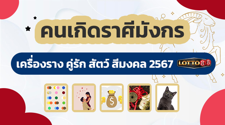 ดวงคนเกิดราศีมังกร 2567