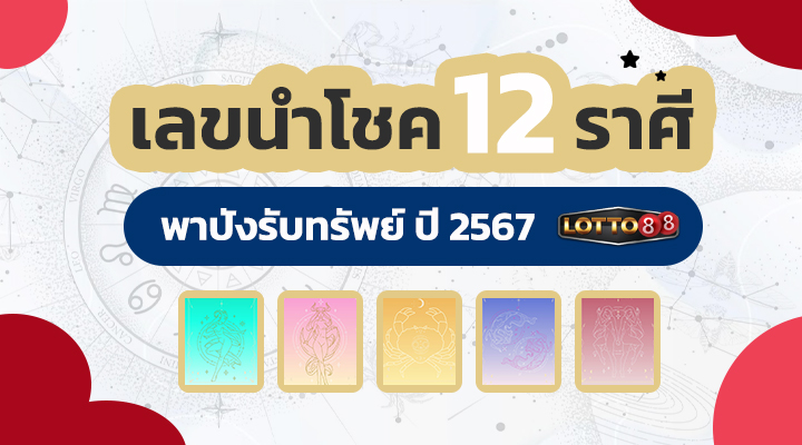 เลขนำโชค 12 ราศี 2567