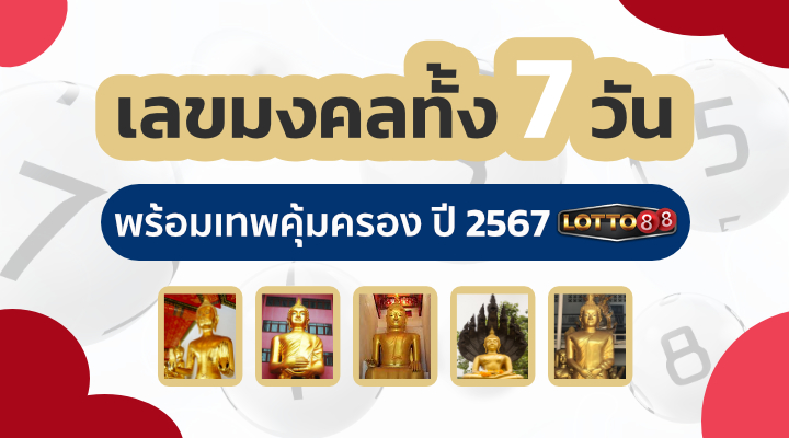 เลขมงคลตามวันเกิด 2567