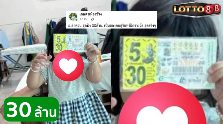 สุรินทร์ถูกหวย 30 ล้าน