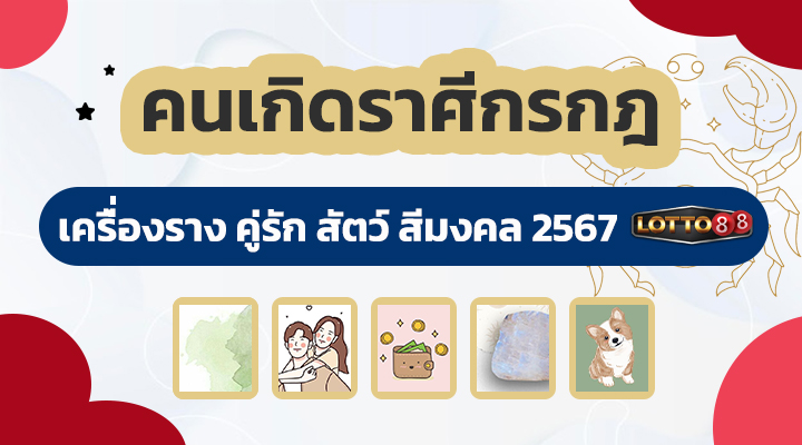 ดวงคนเกิดราศีกรกฎ 2567