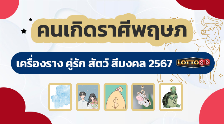 คนเกิดราศีพฤษภ 2567