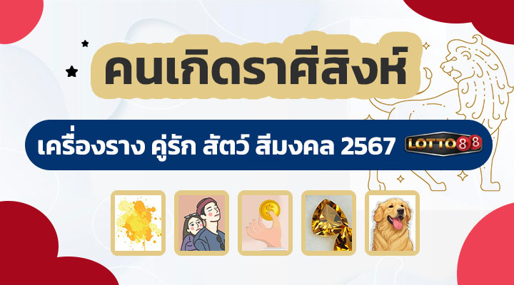 ดวงคนเกิดราศีสิงห์ 2567