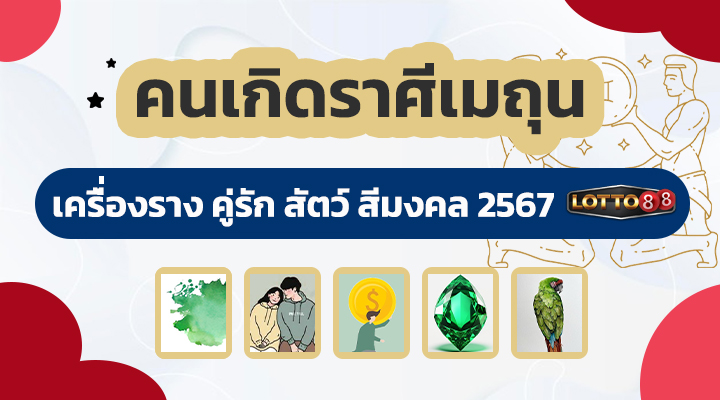 คนเกิดราศีเมถุน 2567