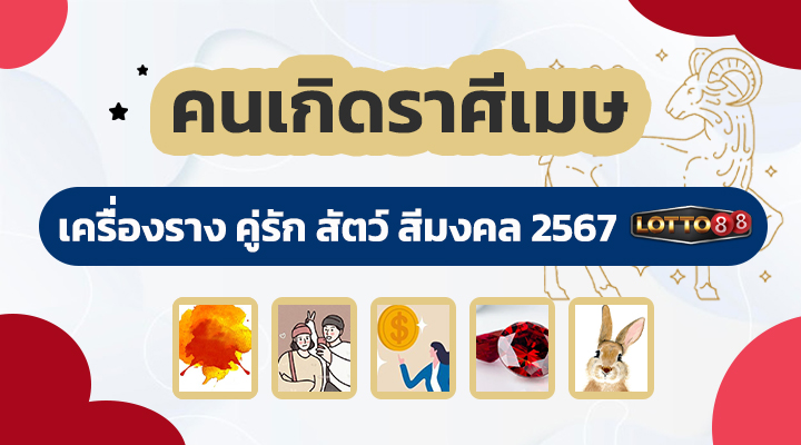 ดวงคนเกิดราศีเมษ 2567