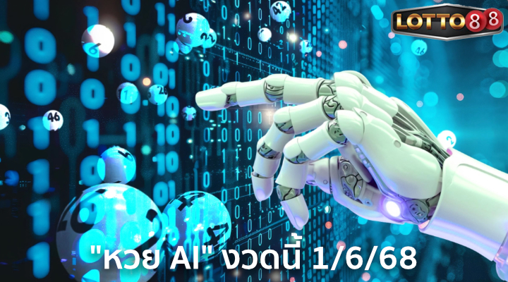 หวย AI 1/6/68