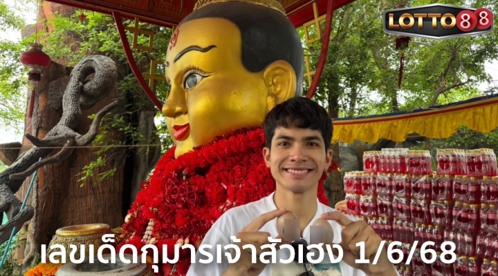 เลขเด็ดกุมารเจ้าสัวเฮง 1/6/68