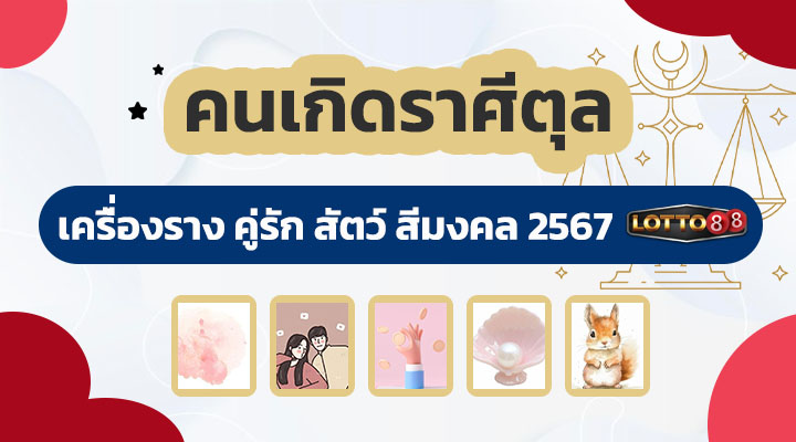 ดวงคนเกิดราศีตุล 2567