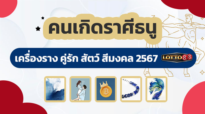 คนเกิดราศีธนู 2567