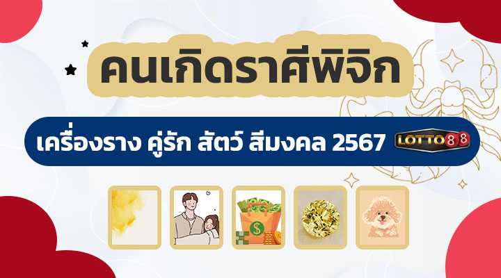 คนเกิดราศีพิจิก 2567